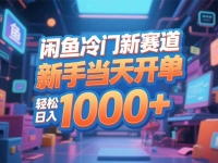 闲鱼冷门新赛道，新手当天开单，轻松日入1000+