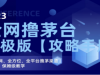 全网撸茅台渠道终极版【攻略手册】保姆级教学