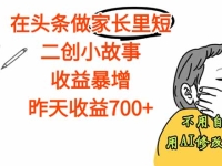 【劲爆】在头条做家长里短二创小故事，收益暴增，这个月我已经赚了1.5W+