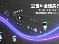 豆包AI全栈实战课:提示词、绘图、视频、智能体,一套课程打通AI创作与办公自动化