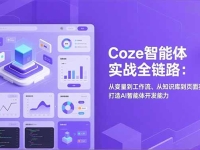 Coze智能体实战全链路:从变量到工作流、从知识库到页面实战,打造AI智能体开发能力