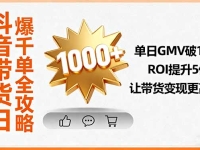 抖音带货日爆千单全攻略，单日GMV破10万、ROI提升5倍，让带货变现更高效