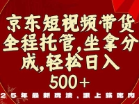 京东短视频带货，新玩法，0门槛，做就有米