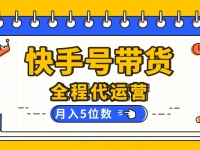【快手托管 】你提供账号，我来剪辑视频发布，全程代运营带货，月入5位数