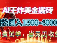 2026美金搬砖新项目，单日收益1500-4000+，长期绿色稳定，彻底告别死工资，用副业改写人生！