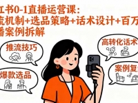 小红书0-1直播运营课：推流机制+选品策略+话术设计+百万级直播案例拆解