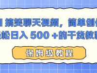 AI 搞笑聊天视频,简单创作,轻松日入 500 +的干货教程