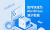 如何快速为WordPress主题导入演示数据
