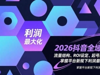 2026抖音全域课，流量结构、ROI设定、起号路径，掌握平台新规下利润最大化