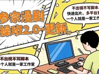 多参 宗漫剧实操班2.0-更新,不出镜不写脚本、快速出片、多平台变现,一个人就是一家工作室