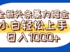 今日头条全新暴利掘金玩法轻松生产爆文可矩阵操作日入1000+