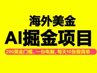 海外美金AI掘金项目，200U可入门槛，一天一单即可，每天1000-2000很轻松！