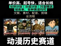 历史动漫赛道撸分成：起号、文案、素材、配音、剪辑，单视频收益破万