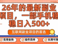 26年最新副业项目，每天十几分钟，一部手机轻松日入500+，比上班强太多