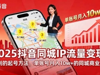 2025同城IP流量变现：可复制的起号方法，单账号月入10w+的同城商业IP打造