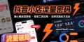抖音小店流量密码，随心推底层逻辑，投放工具应用，自然流撬动核心方法论
