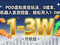 PDD虚拟类目玩法，0成本，机器人发货回复，轻松月入1-3W