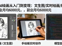 Krita AI绘画从入门到变现：文生图/实时绘画/模型部署，副业月均6000元