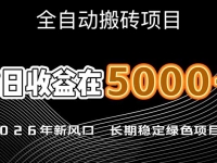 2026年新风口赛道，当日6000+以上，可批量放大，月收入20万+，长期绿色稳定的项目