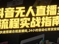 无人直播带货掘金，单日稳定收入1000+，不违规操作简单 长期可做