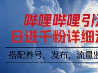 哔哩哔哩引流一个视频裂变100个矩阵玩法