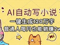 AI自动写小说，一键生成120万字，普通人每月也能躺赚2w+