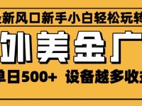2025最新风口 海外美金广告 单机单日500+ 可无限放大 设备越多收益越大…