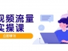 短视频流量实战班，人设打造内容优化，矩阵投放管控有序，助力流量变现路