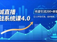 实体店直播实战班4.0,三平台引流、话术体系、卡项设计,年度引流200客月增10万