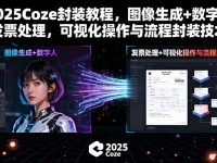 2025Coze封装教程，图像生成+数字人+发票处理，可视化操作与流程封装技术