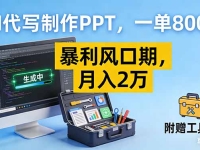 AI代写制作PPT,一单800+, 暴利风口期,月入2万【附工具】