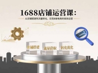 1688店铺运营课：从店铺搭建到流量转化，实现B端电商的高效运营