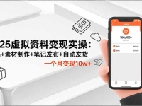 2025虚拟资料变现实操：选品+素材制作+笔记发布+自动发货，一个月变现10w+