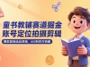 童书教辅赛道掘金，账号定位拍摄剪辑，爆款复制选品逻辑，从0到百万销量