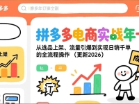 拼多多电商实战年卡：从选品上架、流量引爆到实现日销千单的全流程操作（更新2026）