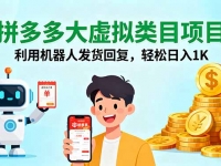 拼多多大虚拟类目项目，利用机器人发货回复，轻松日入1K