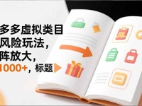 新手必看|拼多多虚拟类目无风险玩法,矩阵放大,日1000+
