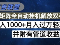 海外广告联盟每天几分钟日入1000+无脑操作，可矩阵并附有管道收益