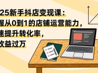 2025新手抖店变现课：掌握从0到1的店铺运营能力，快速提升转化率,月收过万