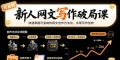 新人网文写作破局课：快速掌握可复制的网文创作方法论，实现写作创收