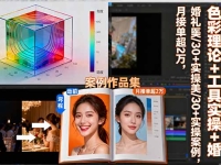 PR调色实战课：色彩理论+工具实操+婚礼医美/30+实操案例，月接单超2万