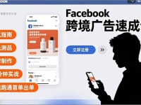 Facebook跨境广告速成课,避坑指南、百元测品、素材制作,30分钟实战,快速跑通首单出单