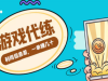 游戏代练项目，一单赚几十，简单做个中介也能日入500+