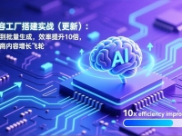 AI内容工厂搭建实战(更新):从预判到批量生成,效率提升10倍,打造电商内容增长飞轮