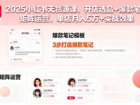 2025小红书无货源课，开店选品+爆款笔记+矩阵运营，单店月入5万+实战效果