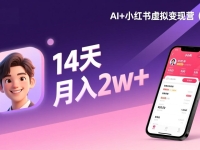 AI+小红书虚拟变现营（更新），14天掌握选品、笔记、成交，打造自动化月入2w+事业