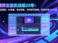 剪辑师全能实战班25年:掌握商业剪辑、AE包装、专业调色,学完即可接单,实现月收入2-5万