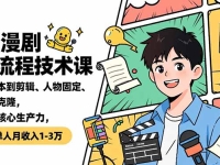 AI漫剧全流程技术课,从剧本到剪辑、人物固定、声音克隆,掌握核心生产力,单人月收入1-3万