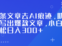 头条文章去AI痕迹,助力写出爆款文章,小白轻松日入300+