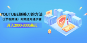 YOUTUBE赚美刀的方法：月入2000-3000美元